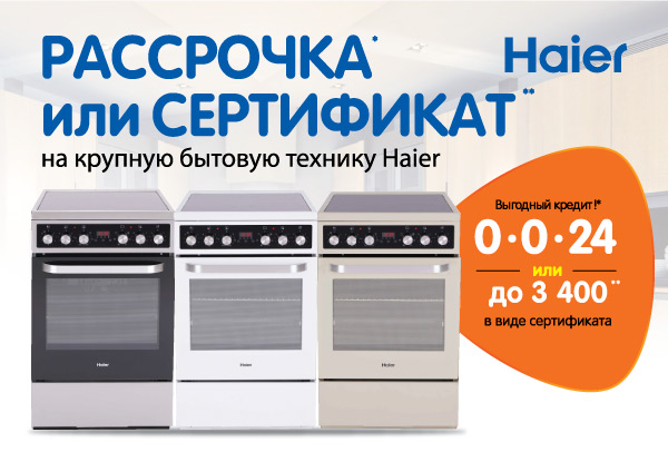 Рассрочка или сертификат! Бытовая техника Haier | Акции DNS | BI003079