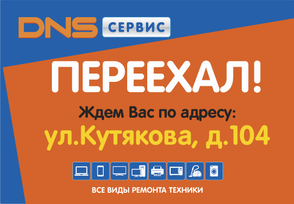 Сервисный центр, который ранее находился по адресу ул.Университетская д.55, теперь переехал! Вот какие у нас есть новости от DNS - AW0000145.