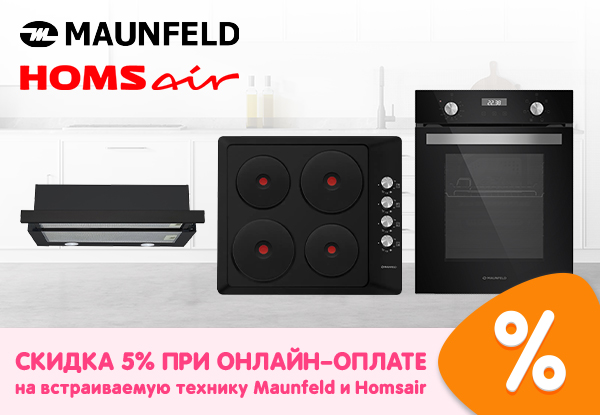Скидка на бытовую технику Maunfeld и Homsair при онлайн-оплате! | Акции ...