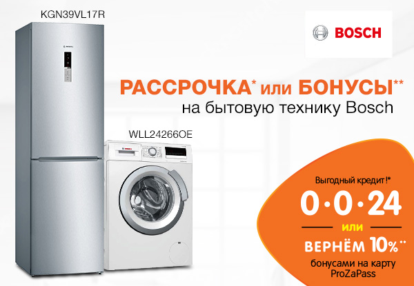 Рассрочка или бонусы! Бытовая техника BOSCH | Акции DNS | EY013621