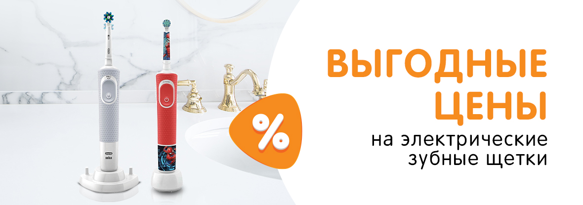 Выгодные цены на электрические зубные щетки Braun! | Акции DNS | IW030993
