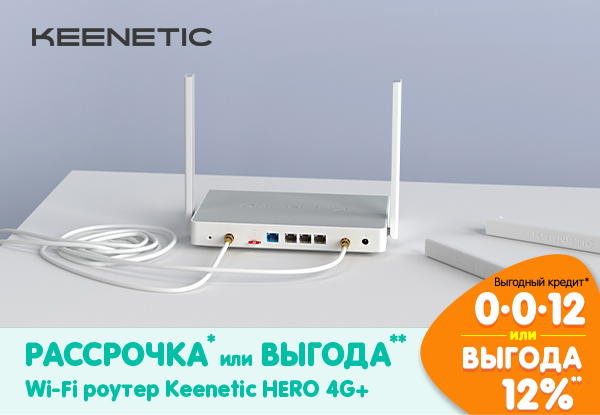 Рассрочка или выгода! Wi-Fi роутер Keenetic HERO 4G+ | Акции DNS | IW024240