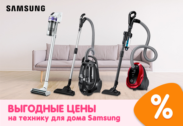 Выгодные цены на технику для дома Samsung! | Акции DNS | IW039402