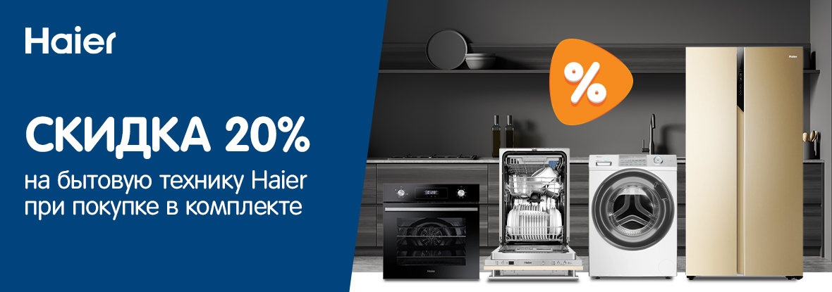 Скидка 20% на бытовую технику Haier при покупке комплекта! | Акции DNS ...