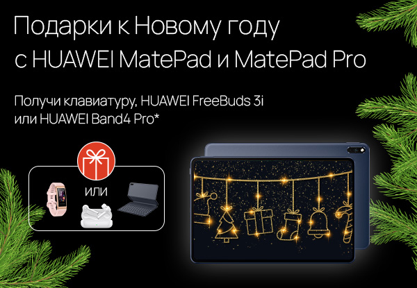 Купи планшет Huawei Matepad / Matepad Pro с аксессуаром – получи скидку ...