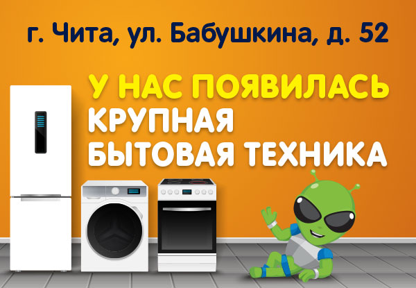 В DNS на «Бабушкина» появилась крупная бытовая техника | Новости DNS ...