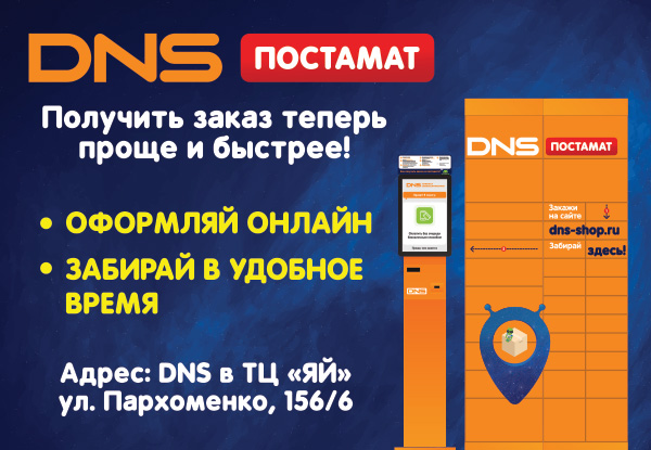 постамат днс