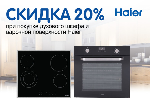 Купи духовой шкаф и варочную поверхность Haier – получи скидку на ...