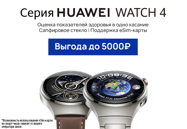 Выгодные цены на новинки: умные часы HUAWEI Watch 4 и Watch 4 Pro ...