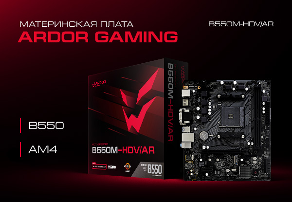 Ardor Gaming b550m-Hdv/ar. Ardor Gaming. Ardor Gaming b550m-Hdv/ar какие процессоры поддерживает. Ардор гейминг патрон.