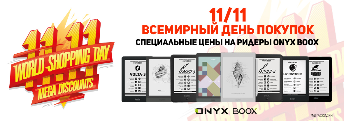Скидки на электронные книги Onyx Boox! | Акции DNS | ID026264