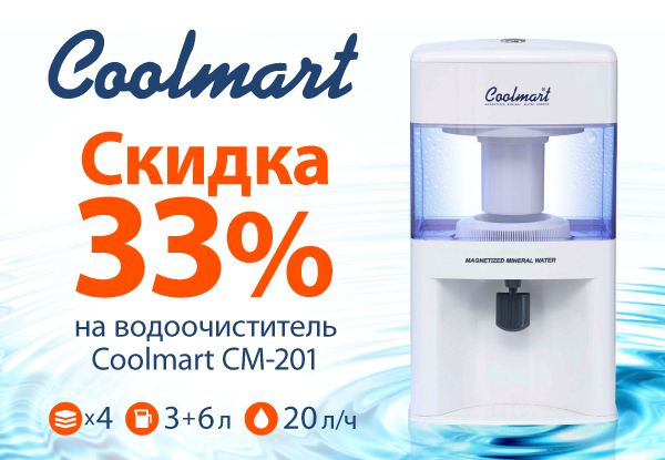 Днс вода. Кулмарт. Холодильник для молока Coolmart. Владивосток ДНС есть ли в продаже водоочиститель Кулмарт. Гамма насос водяной ДНС Кызыл.