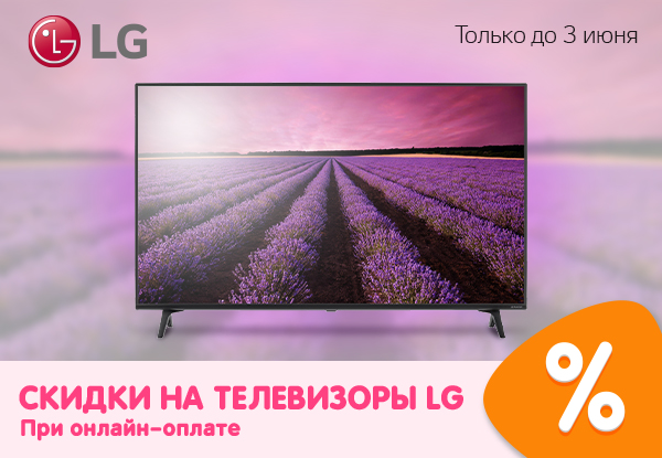Скидки на телевизоры LG при онлайн-оплате! | Акции DNS | ID015141