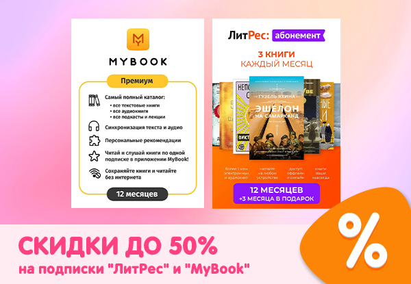 Скидки до 50 % на подписки книжных медиасервисов "ЛитРес" и "MyBook ...