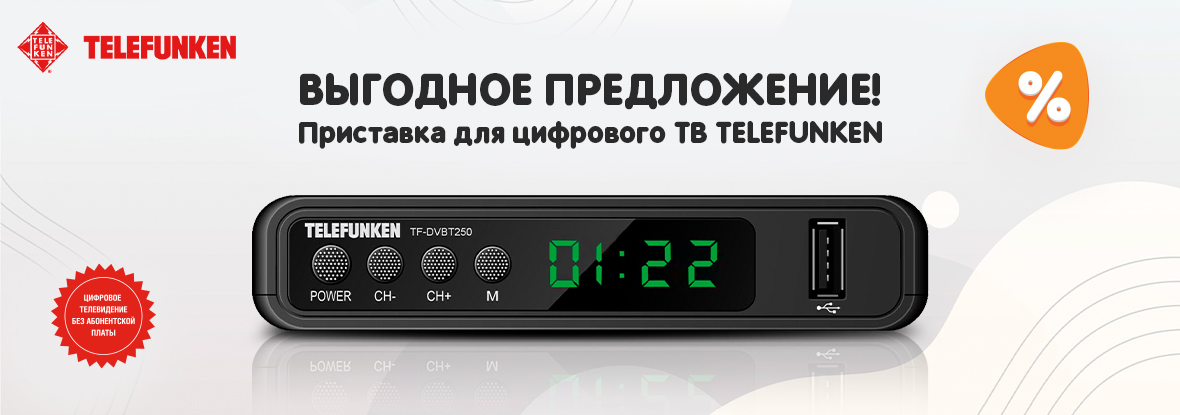 Как подключить приставку telefunken Выгодная цена на ТВ-приставку TELEFUNKEN! Акции DNS IW004639