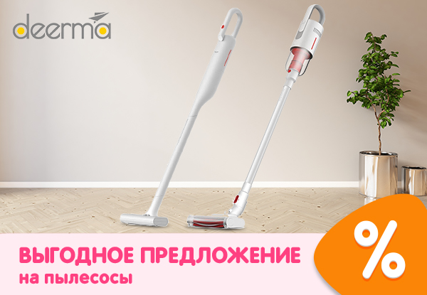 Выгодные цены на пылесосы Deerma! | Акции DNS | ID030707