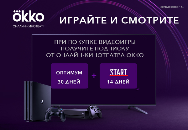 Купи видеоигру – получи подписку на онлайн-кинотеатр Okko! | Акции DNS ...