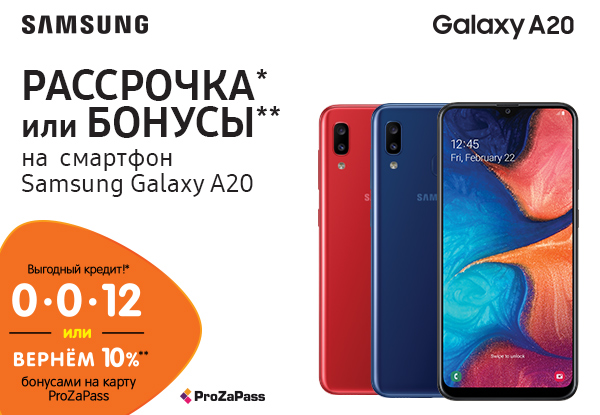 Рассрочка или бонусы! Смартфоны Samsung Galaxy A20 | Акции DNS | EY010924