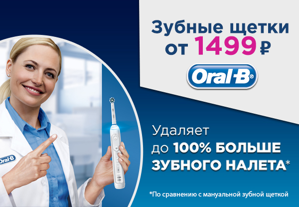 Скидки на зубные щетки Oral-B! | Акции DNS | EY009723