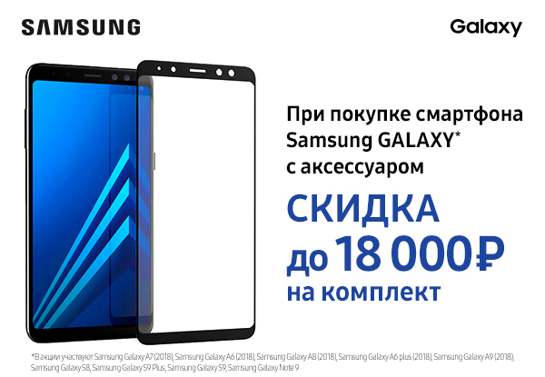 Скидки на смартфоны Samsung до 18 000 рублей!