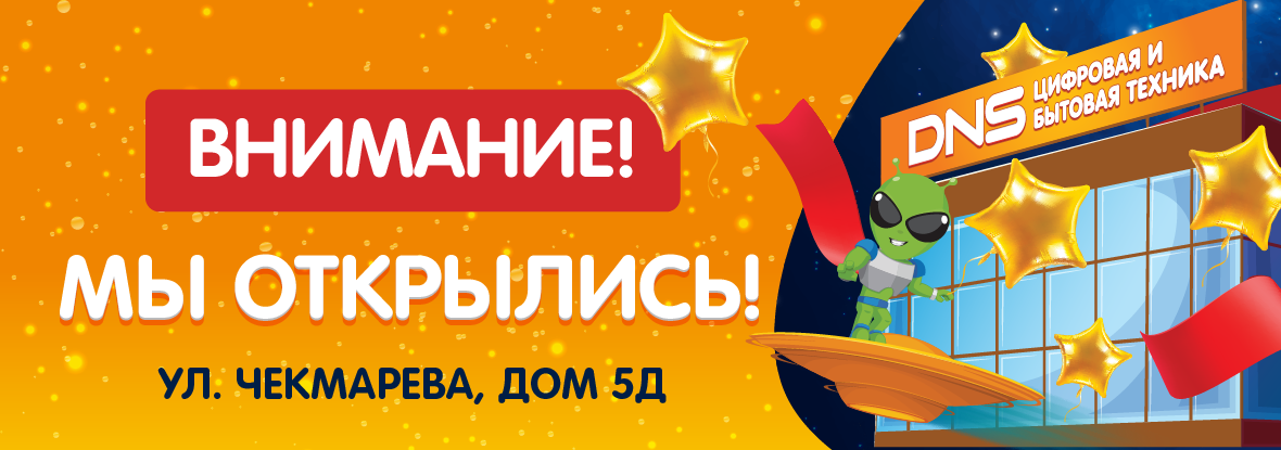 Магазин в г. Калач-на-Дону переехал! | Новости DNS | BI0001902