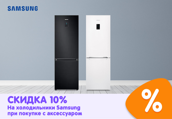 Купи холодильник Samsung с аксессуаром – получи скидку! | Акции DNS ...