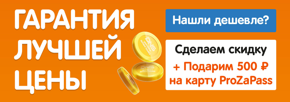 Dns тобольск. DNS гарантия лучшей цены. ДНС Феодосия. ДНС гарантия лучшей цены реклама. ДНС интернет магазин телефон горячей линии