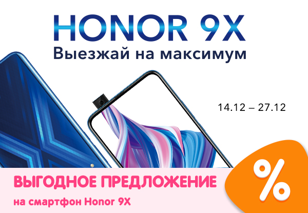 Скидка на смартфон Honor 9X! | Акции DNS | ID004495