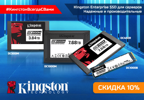 Выгодное предложение на Kingston Server SSD! | Акции DNS | ID010627