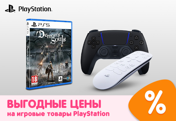 Выгодные цены на игровые товары PlayStation! | Акции DNS | IW000652