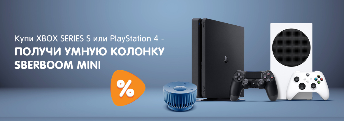 Купи XBOX SERIES S / PlayStation 4 — получи умную колонку SberBoom Mini ...