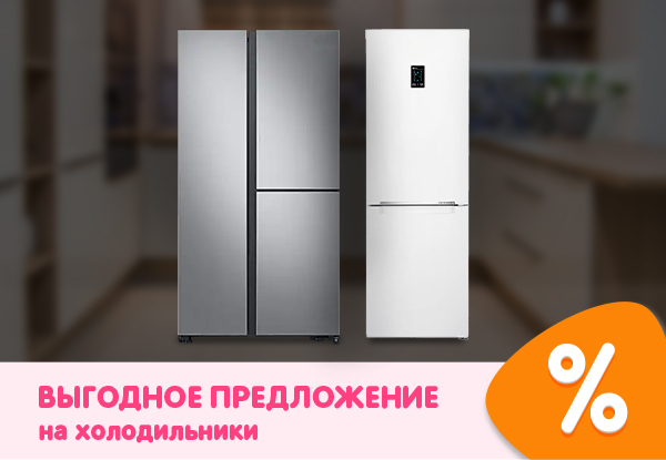 Холодильник акция распродажа новосибирск. Холодильник акция распродажа новосибирск. Холодильник акция распродажа новосибирск. Скидки на холодильники. Акция на холодильники.