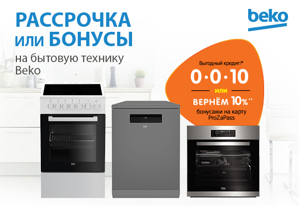 Рассрочка или бонусы! Бытовая техника Beko | Акции DNS | AR005180