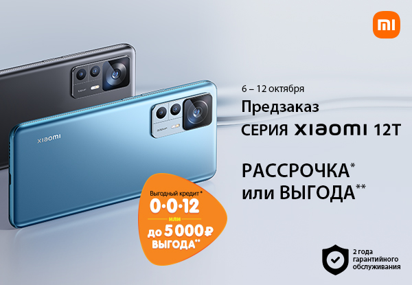 Оформи предзаказ смартфонов Xiaomi 12T и 12T Pro в рассрочку или с ...