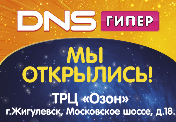 Тц озон. ДНС Озон Жигулевск. ТЦ Озон Жигулевск. ДНС гипер логотип Озон. Магазин мебели в ТЦ Озон Жигулевск.