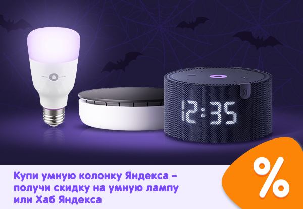 Купи умную колонку Яндекса - получи скидку на умную лампу или Хаб ...