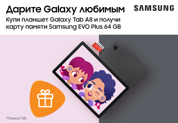 Купи планшет Samsung Galaxy Tab А8 32 ГБ - получи карту памяти Samsung ...