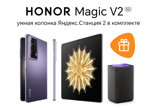 Купи смартфон HONOR Magic V2 — получи умную колонку Яндекс.Станция 2 ...