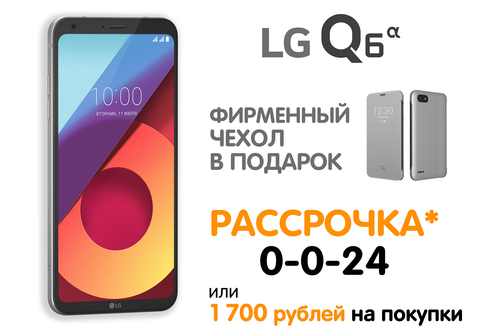 Новинка LG Q6 + чехол в подарок! И на выбор: рассрочка или 1700 рублей  бонусов. | Новости DNS | AU0000046