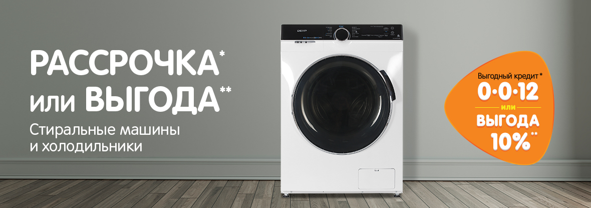 Рассрочка или выгода! Стиральные машины и холодильники | Акции DNS ...