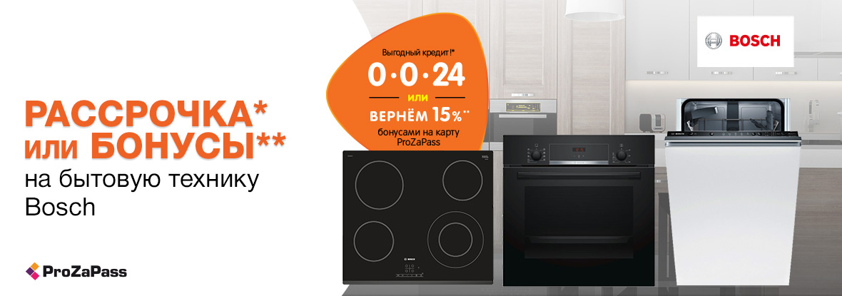 Рассрочка или бонусы! Бытовая техника Bosch | Акции DNS | EY027155