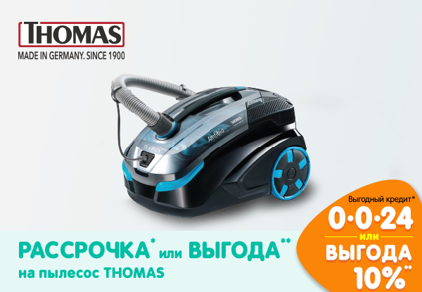 Рассрочка или выгода! Моющий пылесос Thomas | Акции DNS | ID016811