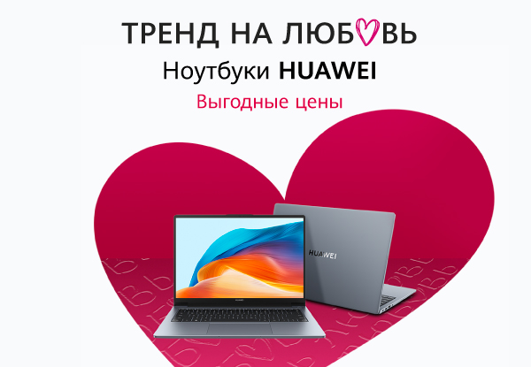 Выгодные цены на ноутбуки HUAWEI! | Акции DNS | IW044470