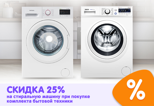 Купи комплект бытовой техники — получи скидку на стиральную машину ...