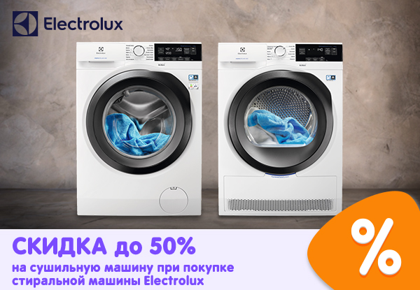 Купи стиральную машину Electrolux - получи скидку на сушильную машину ...