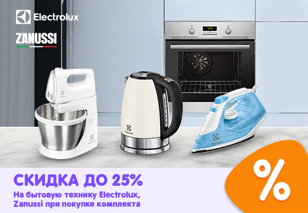 Скидка на бытовую технику Electrolux и Zanussi при покупке комплекта ...