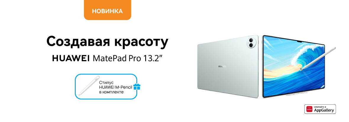 Купи планшет HUAWEI MatePad Pro - получи стилус HUAWEI M-Pencil ...