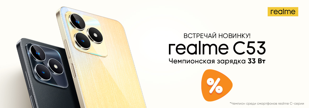 Выгодные цены на смартфоны realme С53! | Акции DNS | IW030478