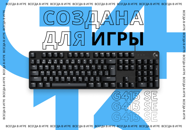 Новинки! Механические клавиатуры Logitech G413 SE | Новости DNS | ID0018570