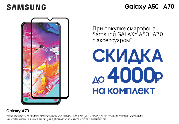 Смартфоны Samsung со скидкой до 4 000 рублей | Акции DNS | EY013542